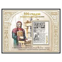 2017 БЕЛАРУСЬ  Блок "500-летие белорусского книгопечатания" MNH
