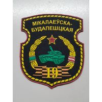 Шеврон 19 механизированная бригада Беларусь