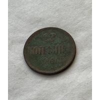 1 копейка  1861