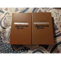 Теодор Драйзер "Американская трагедия" в 2-х томах