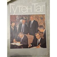 Журнал Гутен Таг  7 за 1990