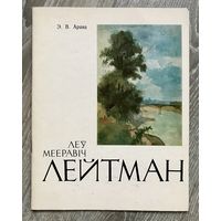 Л.Лейтман. Альбом
