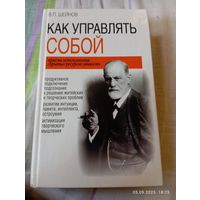 Шейнов В. Как управлять собой. С автографом