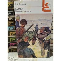 Л.Н.Толстой, Казаки. серия Классики и современники