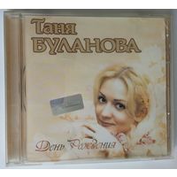 CD Таня Буланова – День Рождения (2001)