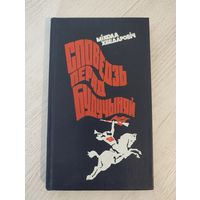 Мікола Хведаровіч. Споведзь перад будучыняй : аўтабіяграфічная аповесць (1978) (з аўтографам)