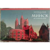 Минск исторический. Набор открыток. 12 шт.
