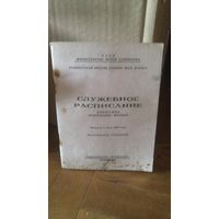 Служебное расписание ж.д 1984г.