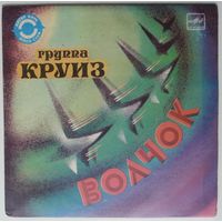 ЕР Круиз (вокал Александр Монин) – Волчок (1985)