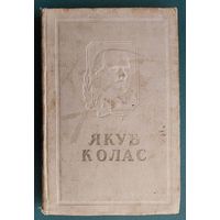 Якуб Колас. Вершы і паэмы Серыя: ХХХ год БССР. 1948 г. Прыжыццевае выданне.