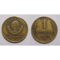 1 копейка 1946 брак разрушение части штемпеля