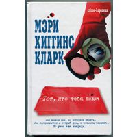 Мэри Хиггинс Кларк - "Тот, кто тебя видит"