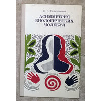 С.Г.Галактионов Асимметрия биологических молекул.