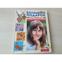 Большой подарок для девочки - прически, украшения, поделки - большой формат - Росмэн 2006