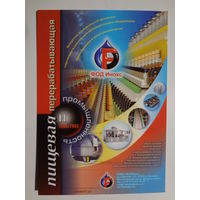 Календарик 2006 г. Пищевая и перерабатывающая промышленность.