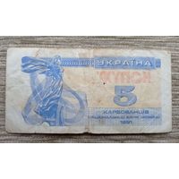 Werty71 Украина купон 5 карбованцев 1991 банкнота