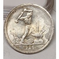 Полтинник 1926 СССР - UNC- широкий кант! Нечастый! яркий блеск!
