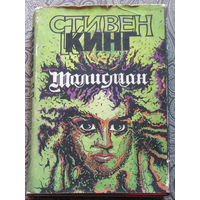 Стивен Кинг, Питер Страуб  Талисман.