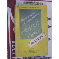 Кауфман Учебное пособие по Биологии