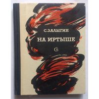 С. Залыгин "На Иртыше" повесть