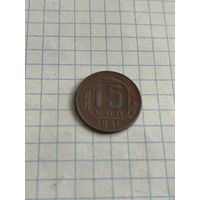 15 копеек 1941 года