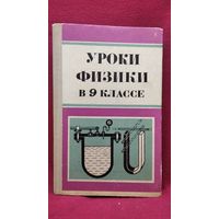 С.Л. Вольштейн и др. Уроки физики в 9 классе