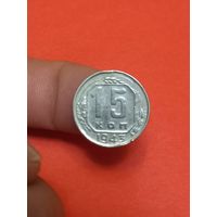 15 копеек 1943г