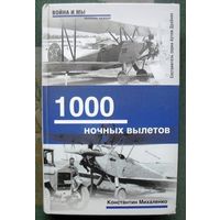 1000 ночных вылетов. Константин Михаленко.  Серия  Война и мы. Окопная правда.