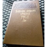 Воинские повести древней Руси