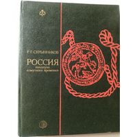 СКРЫННИКОВ Р.Г. Россия накануне "смутного  времени".2-е доп. иэд.