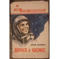Юрий Гагарин, Дорога в космос. ВИМО СССР, 1961 год