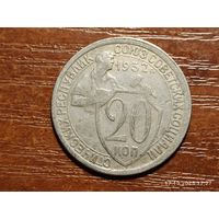 20 копеек 1932