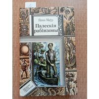 Маўр Палескія рабінзоны