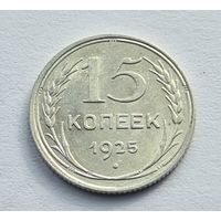 15 копеек 1925 год хорошая манета
