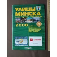 Таким был Минск почти 20 лет назад: Улицы Минска (план города, справочник), 3688