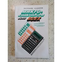 НОВАЯ, Ю. В. Пухначев, И. Д. Данилов, Микрокалькуляторы для всех