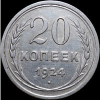 20 копеек 1924, Отличная! С 1 Рубля! Смотрите другие лоты!