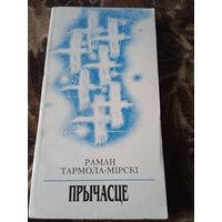 ПРЫЧАСЦЕ