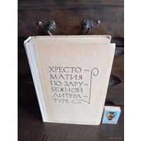 С 1 руб ХРЕСТОМАТИЯ ПО ЗАРУБЕЖНОЙ ЛИТЕРАТУРЕ