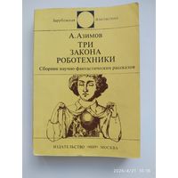 Три закона роботехники. Сборник научно-фантастических рассказов / Азимов. Зарубежная фантастика