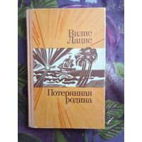Лацис, Потерянная родина, рбрест