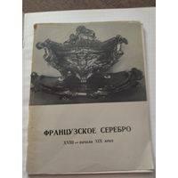 Каталог  французского серебра