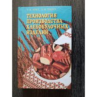 Книга в отличном состоянии Технология производства хлебобулочных изделий (3465)