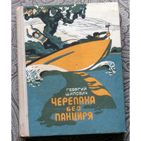Георгий Шилович Черепаха без панциря.
