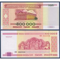 Беларусь, 500000 рублей 1998 г, P-18 (серия ФВ), UNC
