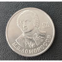 СССР. 1рубль Ломоносов
