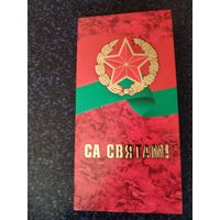 Открытка Са Святам!