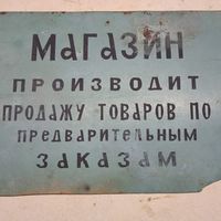 Табличка с магазина .    СССР.