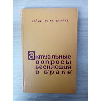 Акунц Карлен Багратович  Актуальные вопросы бесплодия в браке