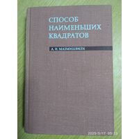 Способ наименьших квадратов / А. И. Мазмишвили (1968 г.)